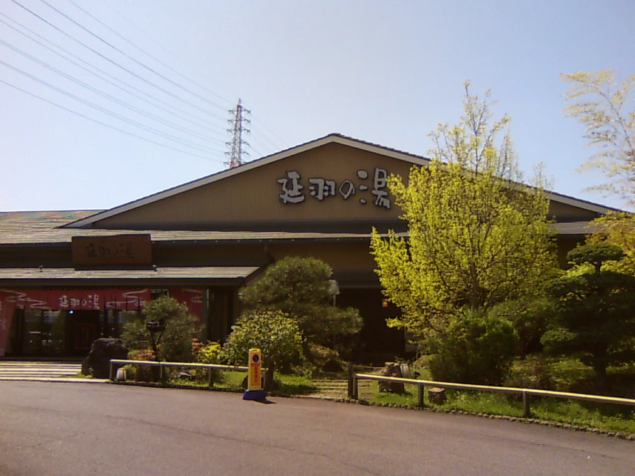 天然温泉 延羽の湯 本店 羽曳野（のべはのゆ）