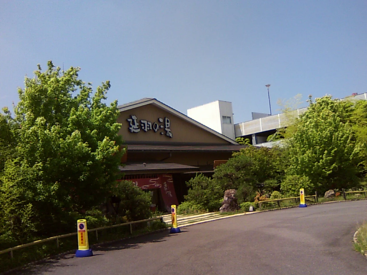 天然温泉 延羽の湯 本店 羽曳野（のべはのゆ）