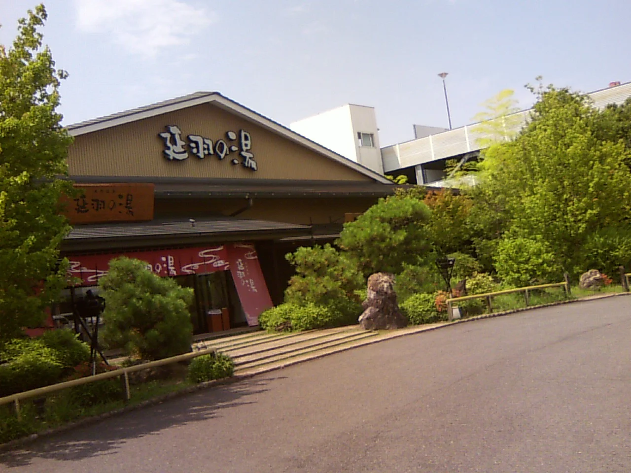 天然温泉 延羽の湯 本店 羽曳野（のべはのゆ）