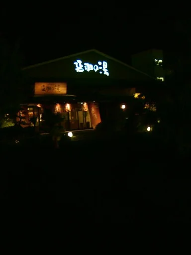 天然温泉 延羽の湯 本店 羽曳野（のべはのゆ）