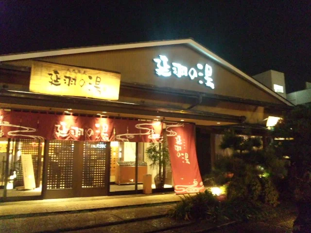 天然温泉 延羽の湯 本店 羽曳野（のべはのゆ）