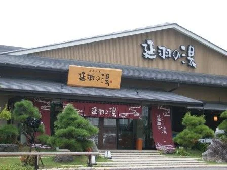 天然温泉 延羽の湯 本店 羽曳野（のべはのゆ）