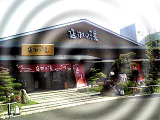 天然温泉 延羽の湯 本店 羽曳野（のべはのゆ）