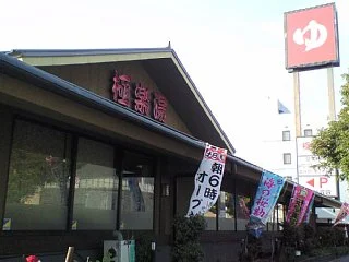 極楽湯 東大阪店