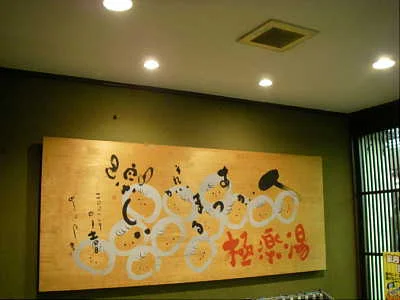 極楽湯 東大阪店