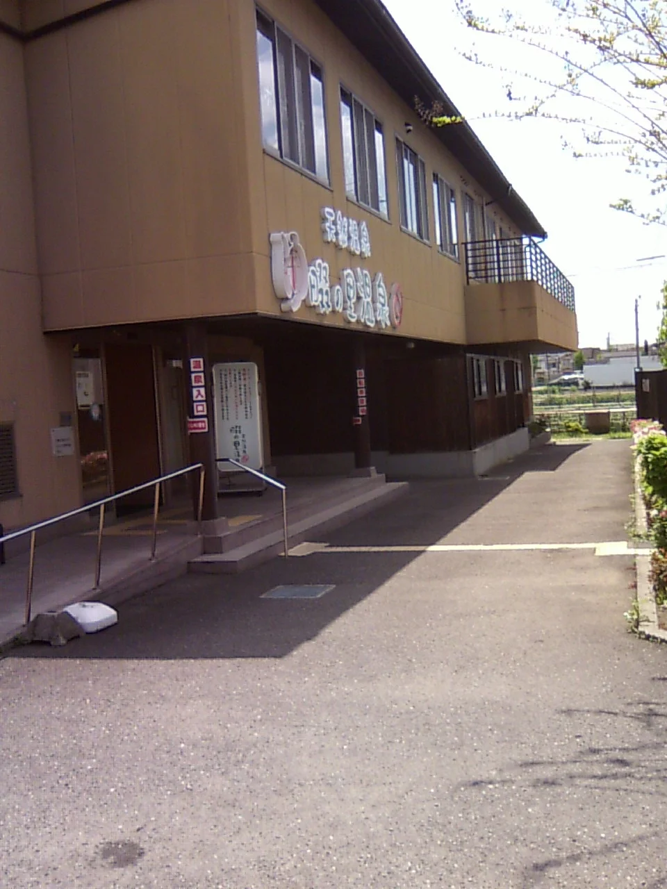 天然温泉 畷の里温泉（閉館しました）