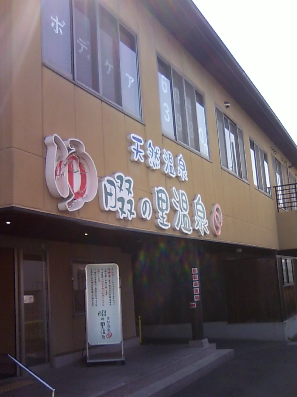 天然温泉 畷の里温泉（閉館しました）