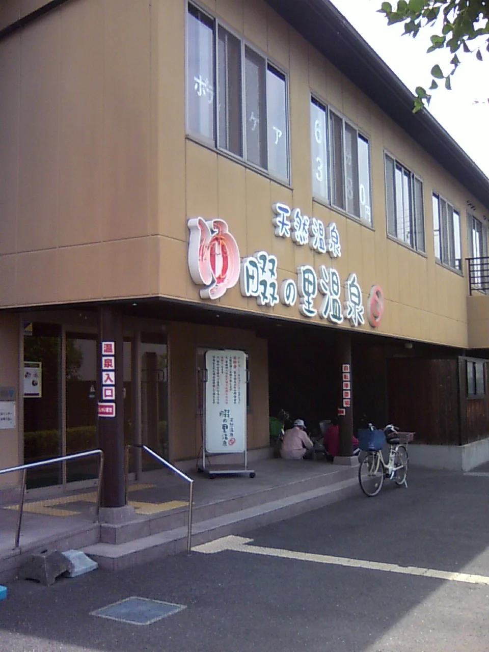 天然温泉 畷の里温泉（閉館しました）