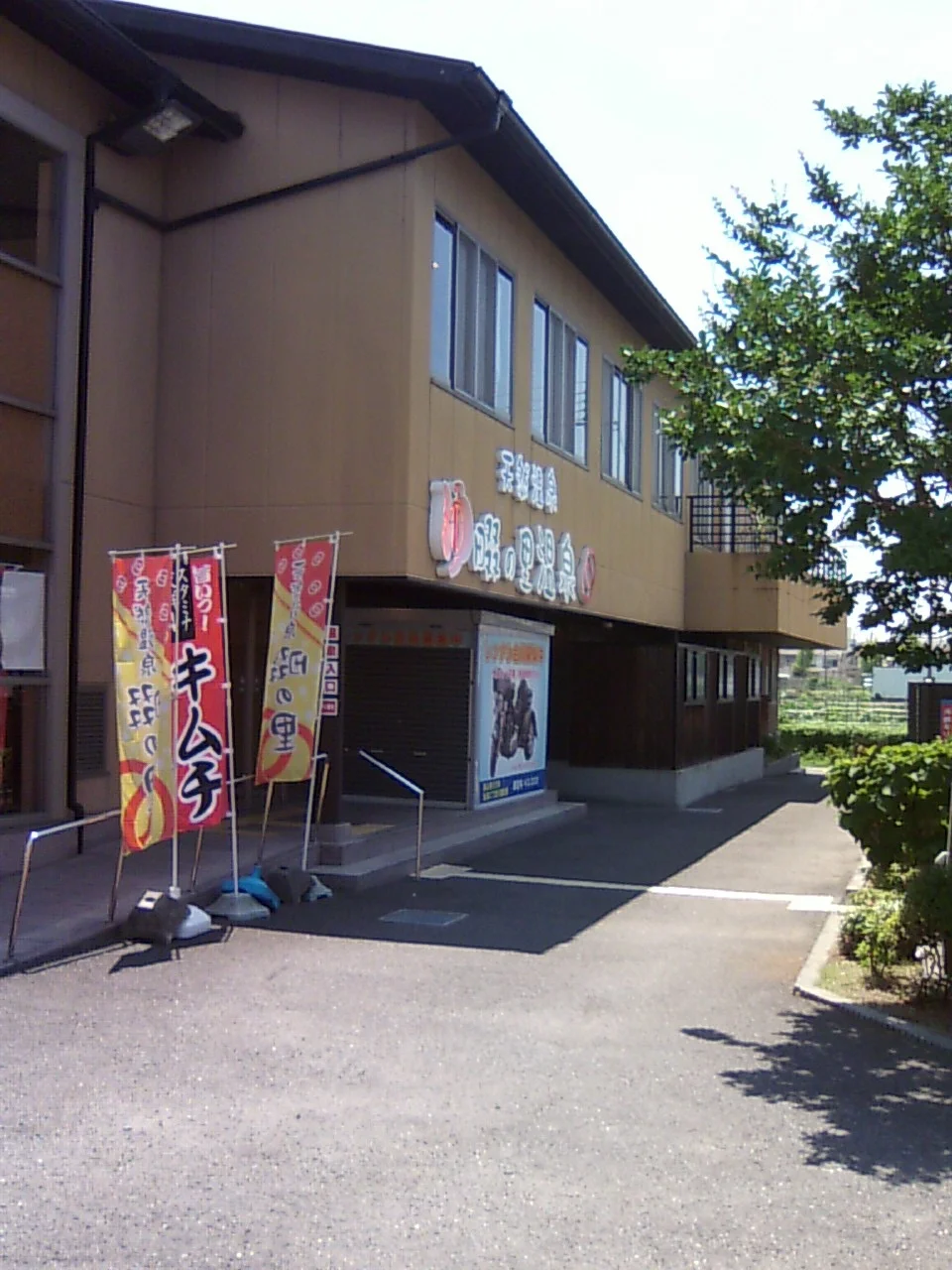 天然温泉 畷の里温泉（閉館しました）