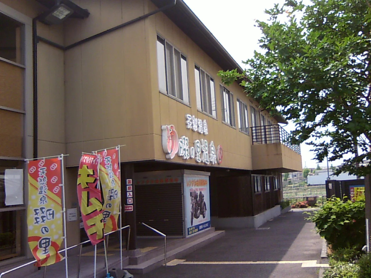 天然温泉 畷の里温泉（閉館しました）