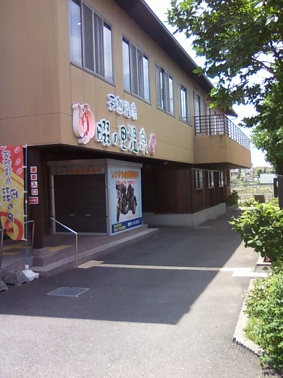 天然温泉 畷の里温泉（閉館しました）