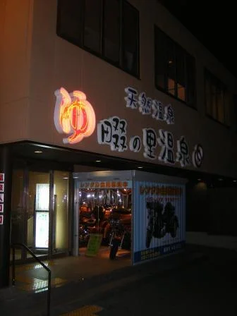 天然温泉 畷の里温泉（閉館しました）