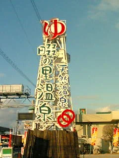 天然温泉 畷の里温泉（閉館しました）