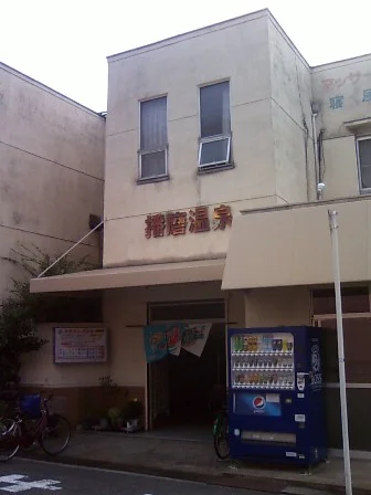 播磨温泉(閉館しました)