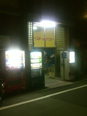 八木温泉（閉館しました）