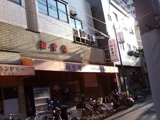 初音湯(閉館しました)