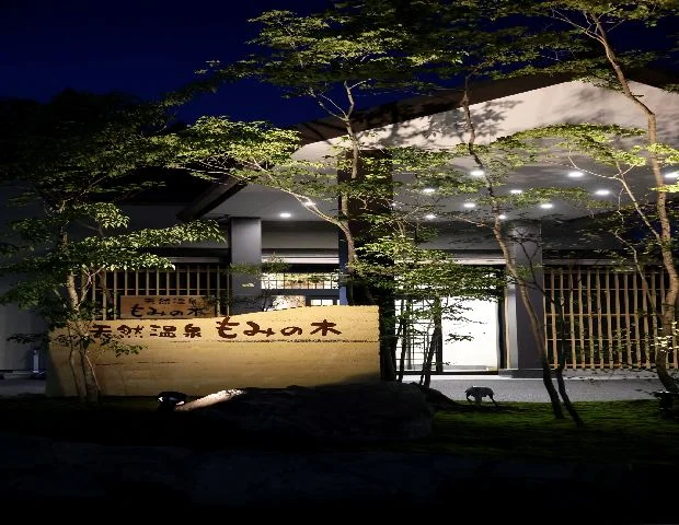 天然温泉 もみの木