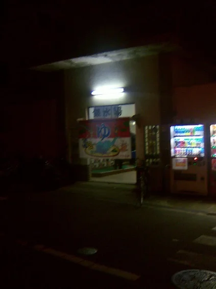 銀水湯