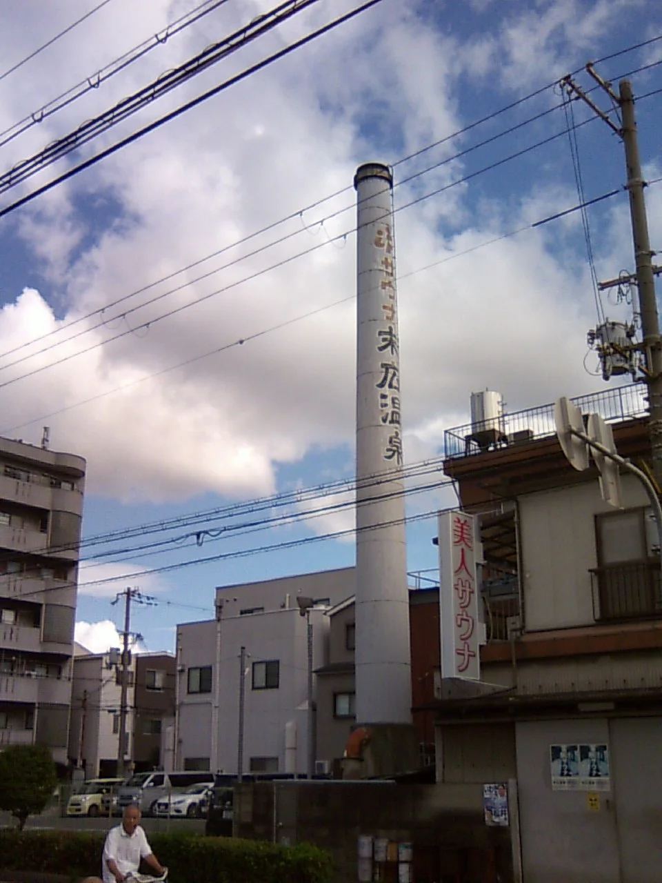 末広温泉