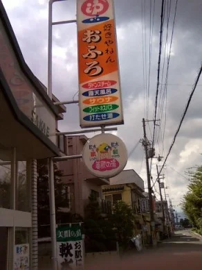 栄温泉【閉館しました】