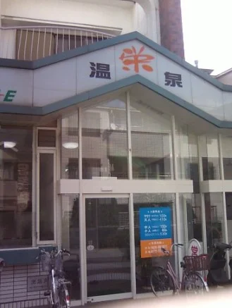 栄温泉【閉館しました】