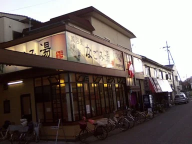 なごみ湯