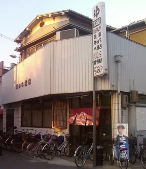 日の本湯【守口市】
