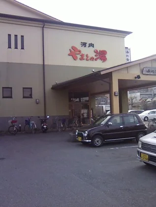 やまとの湯 河内店（閉館しました）
