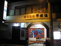 健康温泉 千成湯（閉館しました）