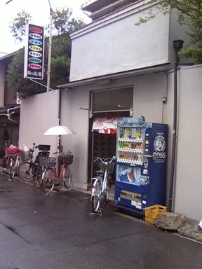 日の出湯（小路東）(閉館しました)