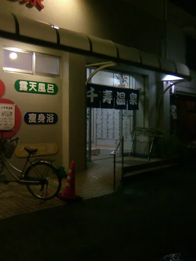 千寿湯