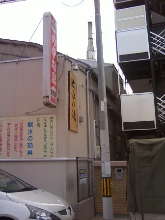 めがね温泉