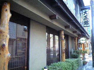 大正館(閉館しました)