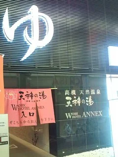 高槻天然温泉　天神の湯