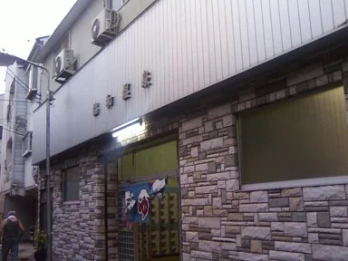 協和温泉(閉館しました)