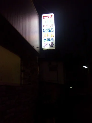 協和温泉(閉館しました)