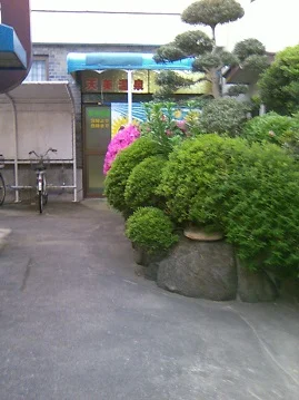 天美温泉（閉館しました）