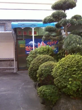 天美温泉（閉館しました）