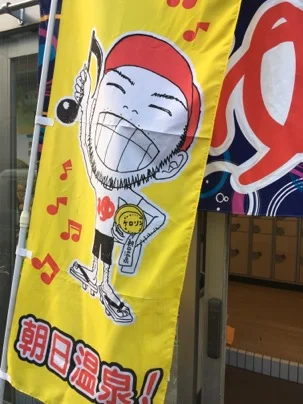 朝日温泉(住吉)