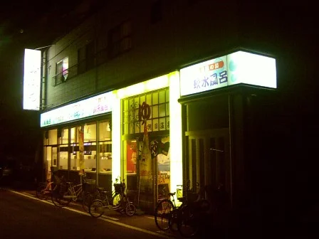 朝日温泉(住吉)