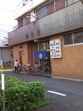 宮の湯（閉館しました）