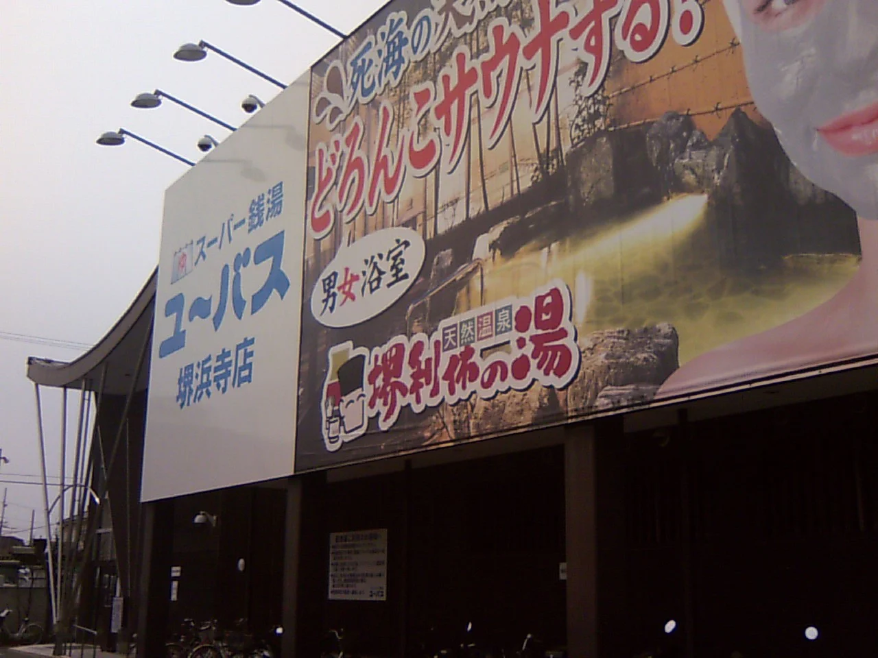 ユーバス堺浜寺店（閉館しました）