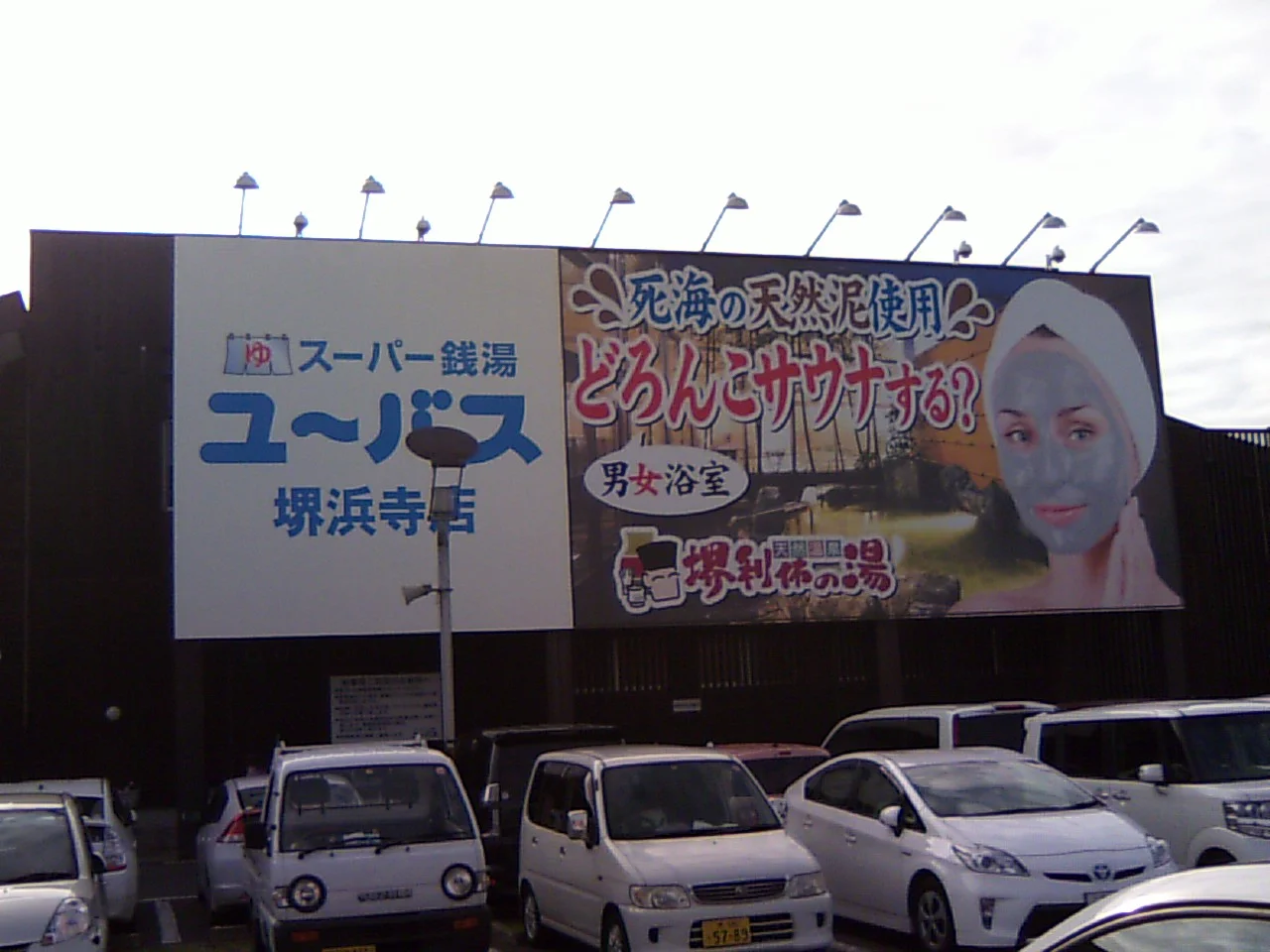 ユーバス堺浜寺店（閉館しました）