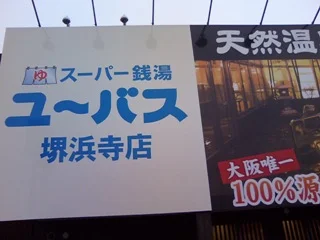 ユーバス堺浜寺店（閉館しました）