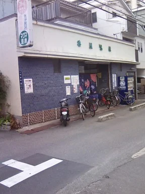 香里温泉(閉館しました)