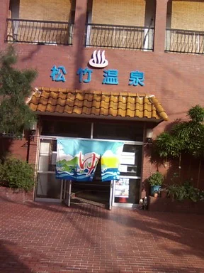 松竹温泉(閉館しました)
