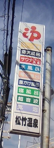 松竹温泉(閉館しました)