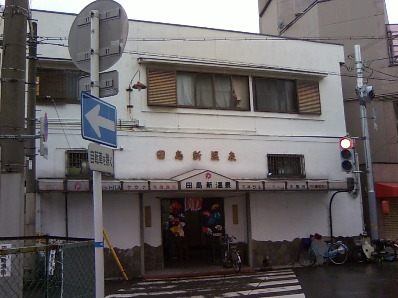 田島新温泉