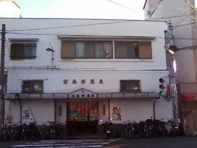 田島新温泉