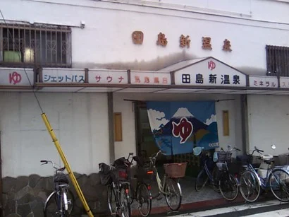 田島新温泉